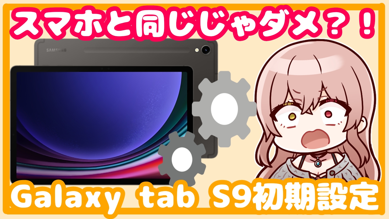 Galaxy】スマホと同じじゃダメ！tab S9おすすめ初期設定！ | スマデイズ