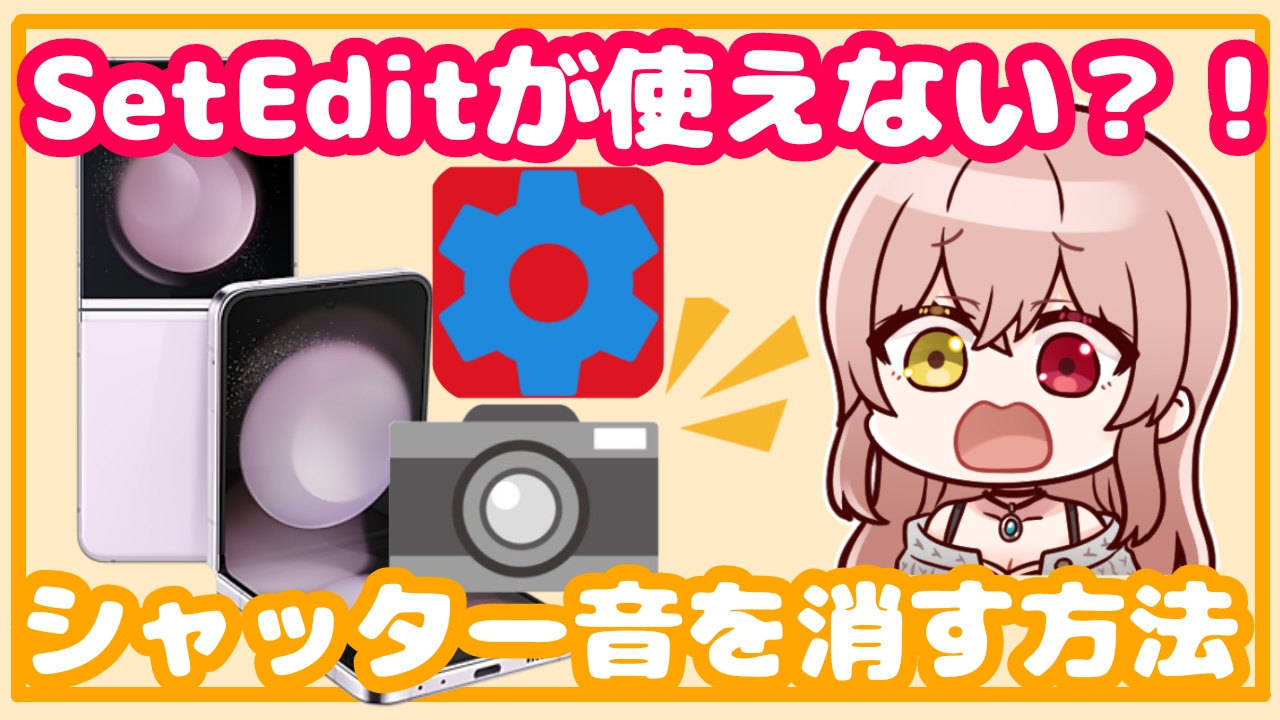 Galaxy】Set Editが使えない？！カメラのシャッター音を消す方法 